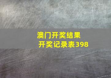 澳门开奖结果 开奖记录表398